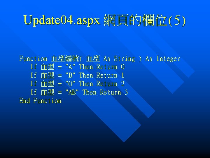 Update 04. aspx 網頁的欄位(5) Function 血型編號( 血型 As String ) As Integer If 血型