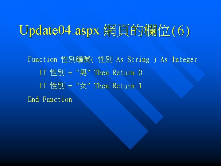 Update 04. aspx 網頁的欄位(6) Function 性別編號( 性別 As String ) As Integer If 性別