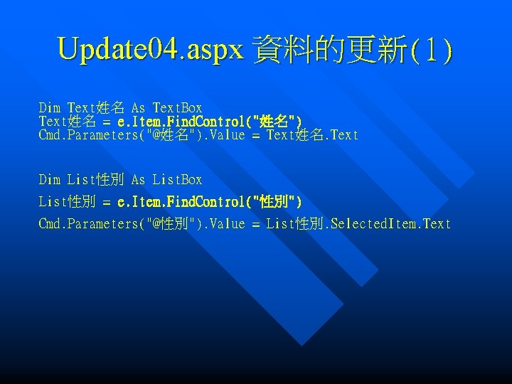 Update 04. aspx 資料的更新(1) Dim Text姓名 As Text. Box Text姓名 = e. Item. Find.