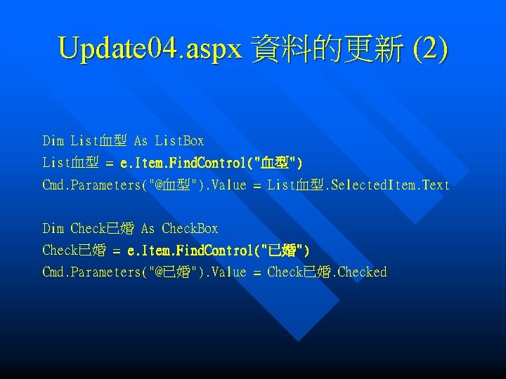 Update 04. aspx 資料的更新 (2) Dim List血型 As List. Box List血型 = e. Item.