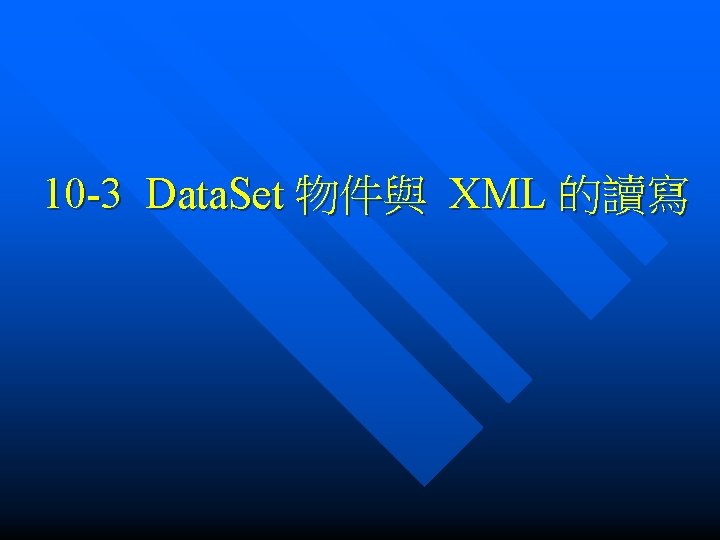 10 -3 Data. Set 物件與 XML 的讀寫 