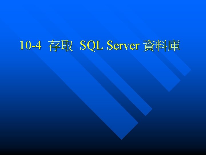 10 -4 存取 SQL Server 資料庫 