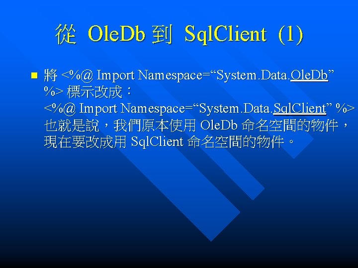 從 Ole. Db 到 Sql. Client (1) n 將 <%@ Import Namespace=“System. Data. Ole.