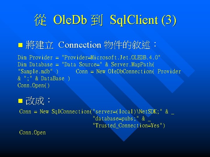 從 Ole. Db 到 Sql. Client (3) n 將建立 Connection 物件的敘述： Dim Provider =