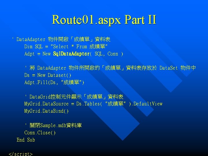 Route 01. aspx Part II ' Data. Adapter 物件開啟「成績單」資料表 Dim SQL = "Select *