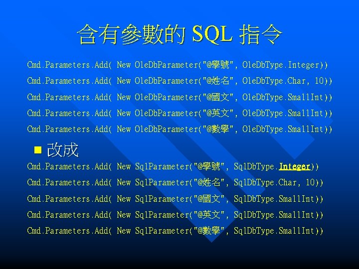 含有參數的 SQL 指令 Cmd. Parameters. Add( New Ole. Db. Parameter("@學號", Ole. Db. Type. Integer))