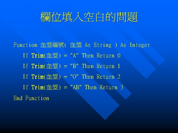 欄位填入空白的問題 Function 血型編號( 血型 As String ) As Integer If Trim(血型) = "A" Then