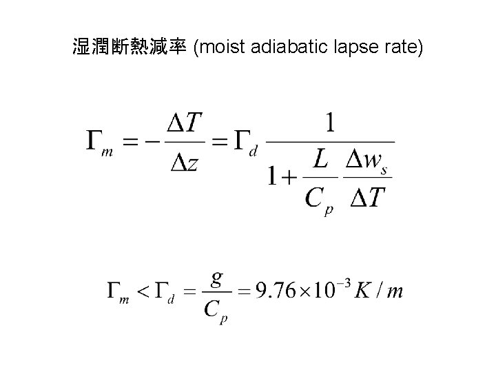 湿潤断熱減率 (moist adiabatic lapse rate) 