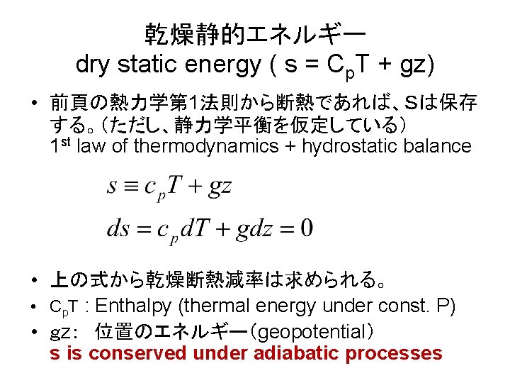 乾燥静的エネルギー dry static energy ( s = Cp. T + gz) • 前頁の熱力学第 1法則から断熱であれば、Ｓは保存