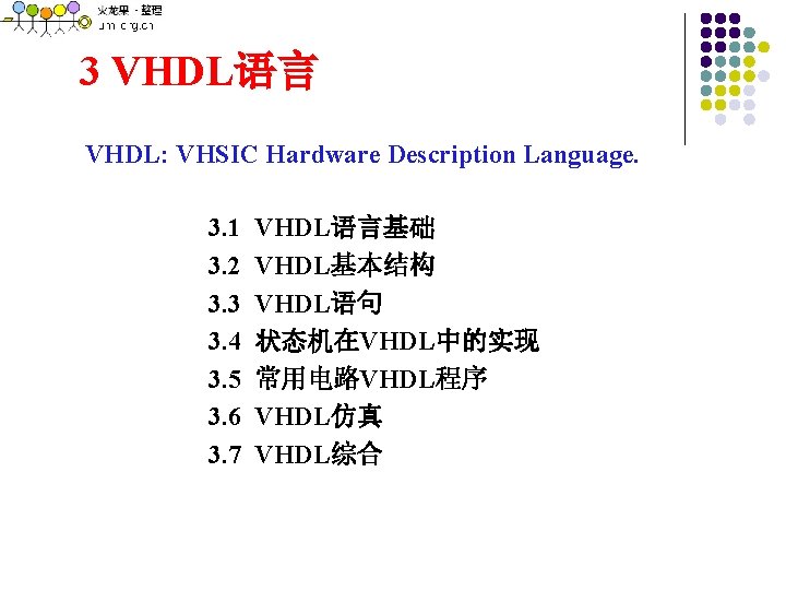 3 VHDL语言 VHDL: VHSIC Hardware Description Language. 3. 1 3. 2 3. 3 3.