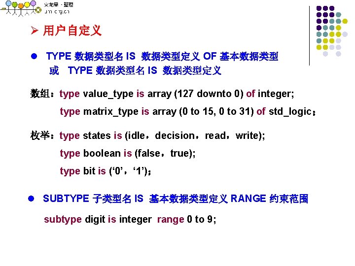 Ø 用户自定义 l TYPE 数据类型名 IS 数据类型定义 OF 基本数据类型 或 TYPE 数据类型名 IS 数据类型定义