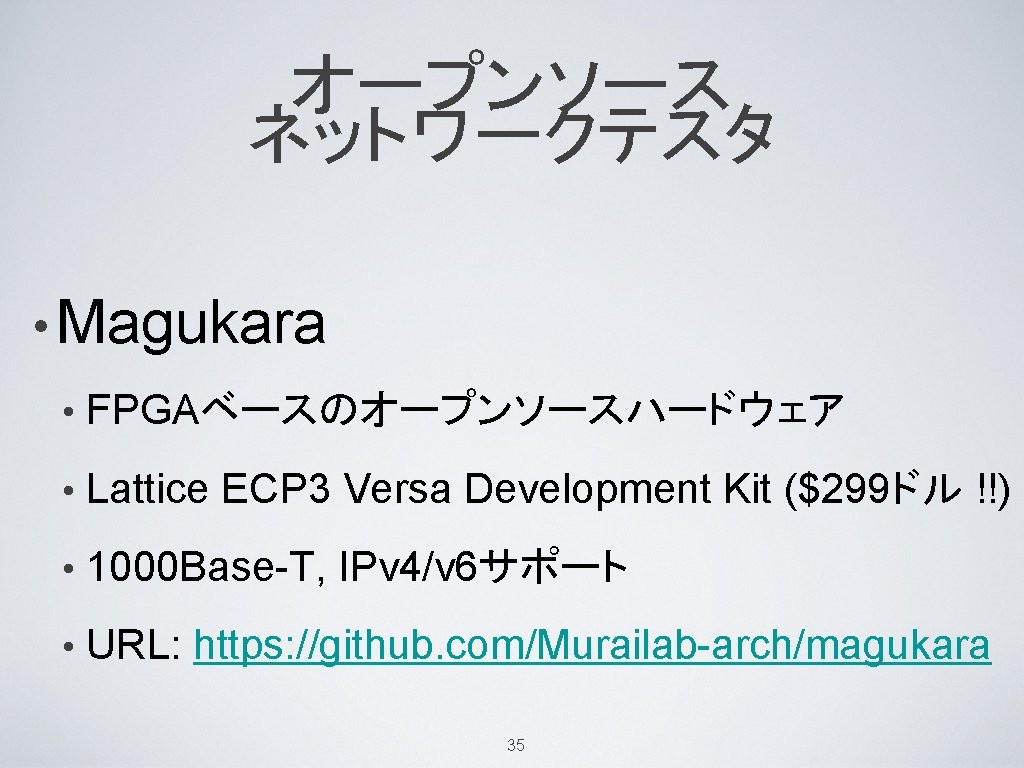 オープンソース ネットワークテスタ • Magukara • FPGAベースのオープンソースハードウェア • Lattice ECP 3 Versa Development Kit ($299ドル オープンソース ネットワークテスタ • Magukara • FPGAベースのオープンソースハードウェア • Lattice ECP 3 Versa Development Kit ($299ドル