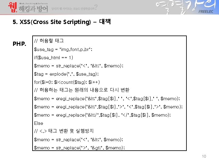 5. XSS(Cross Site Scripting) – 대책 PHP. // 허용할 태그 $use_tag = "img, font, 5. XSS(Cross Site Scripting) – 대책 PHP. // 허용할 태그 $use_tag = "img, font,
