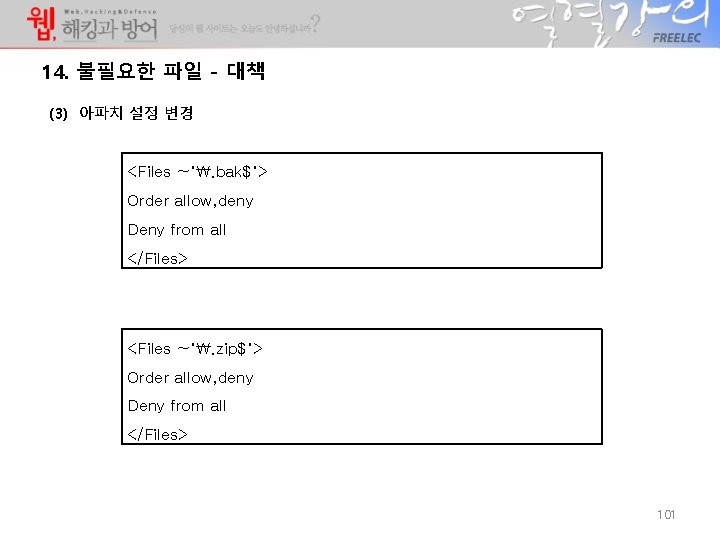 14. 불필요한 파일 - 대책 (3) 아파치 설정 변경 <Files ~". bak$"> Order allow, 14. 불필요한 파일 - 대책 (3) 아파치 설정 변경 <Files ~". bak$"> Order allow,