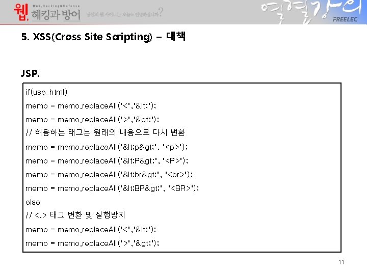 5. XSS(Cross Site Scripting) – 대책 JSP. if(use_html) memo = memo. replace. All("<", "< 5. XSS(Cross Site Scripting) – 대책 JSP. if(use_html) memo = memo. replace. All("<", "<