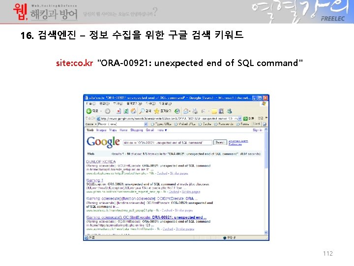 16. 검색엔진 – 정보 수집을 위한 구글 검색 키워드 site: co. kr "ORA-00921: unexpected 16. 검색엔진 – 정보 수집을 위한 구글 검색 키워드 site: co. kr "ORA-00921: unexpected
