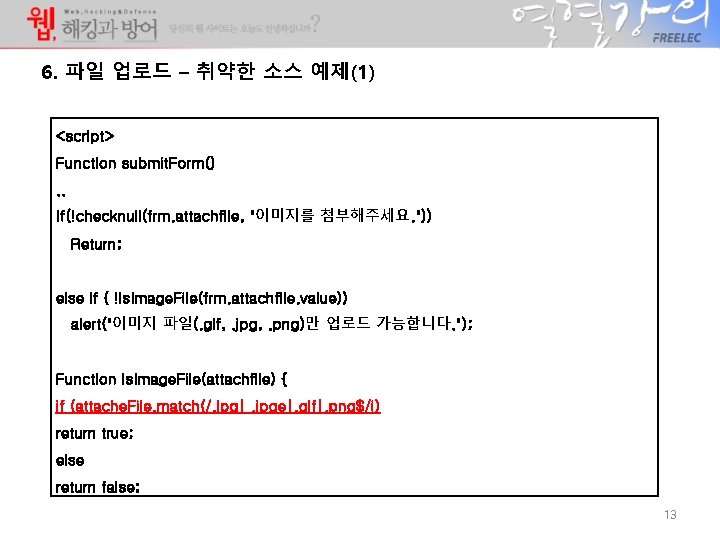 6. 파일 업로드 – 취약한 소스 예제(1) <script> Function submit. Form(). . If(!checknull(frm. attachfile, 6. 파일 업로드 – 취약한 소스 예제(1) <script> Function submit. Form(). . If(!checknull(frm. attachfile,