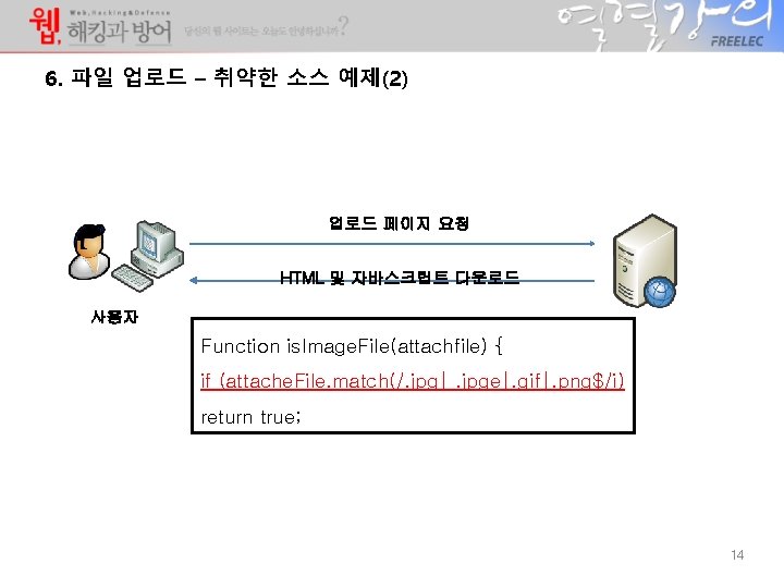 6. 파일 업로드 – 취약한 소스 예제(2) 업로드 페이지 요청 HTML 및 자바스크립트 다운로드 6. 파일 업로드 – 취약한 소스 예제(2) 업로드 페이지 요청 HTML 및 자바스크립트 다운로드