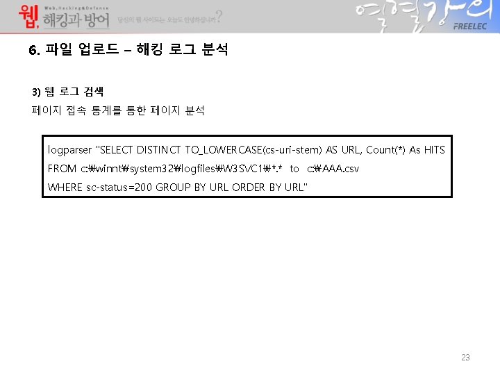 6. 파일 업로드 – 해킹 로그 분석 3) 웹 로그 검색 페이지 접속 통계를 6. 파일 업로드 – 해킹 로그 분석 3) 웹 로그 검색 페이지 접속 통계를