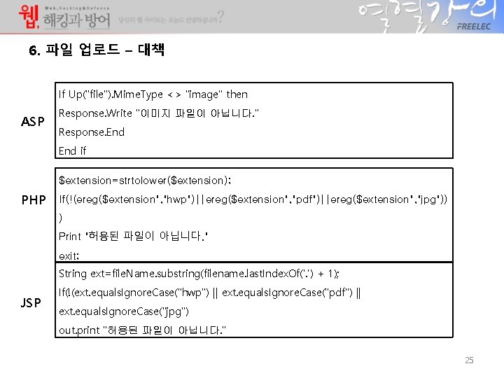 6. 파일 업로드 – 대책 If Up("file"). Mime. Type <> "image" then ASP Response. 6. 파일 업로드 – 대책 If Up("file"). Mime. Type <> "image" then ASP Response.