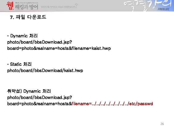 7. 파일 다운로드 • Dynamic 처리 photo/board/bbs. Download. jsp? board=photo&realname=hosts&filename=kaist. hwp • Static 처리 7. 파일 다운로드 • Dynamic 처리 photo/board/bbs. Download. jsp? board=photo&realname=hosts&filename=kaist. hwp • Static 처리