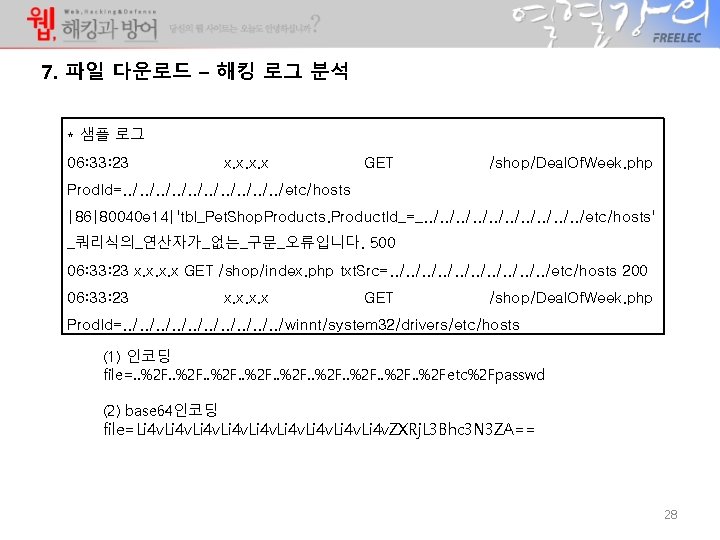 7. 파일 다운로드 – 해킹 로그 분석 * 샘플 로그 06: 33: 23 x. 7. 파일 다운로드 – 해킹 로그 분석 * 샘플 로그 06: 33: 23 x.