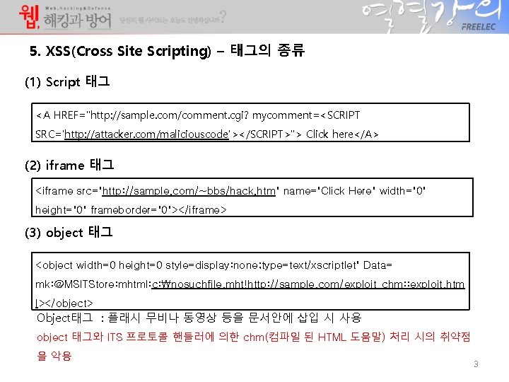 5. XSS(Cross Site Scripting) – 태그의 종류 (1) Script 태그 <A HREF="http: //sample. com/comment. 5. XSS(Cross Site Scripting) – 태그의 종류 (1) Script 태그 <A HREF="http: //sample. com/comment.