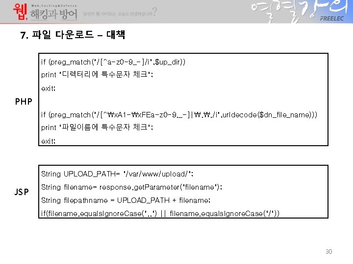 7. 파일 다운로드 – 대책 if (preg_match("/[^a-z 0 -9_-]/i", $up_dir)) print "디렉터리에 특수문자 체크";