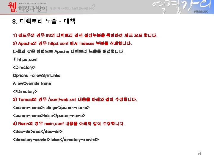 8. 디렉토리 노출 - 대책 1) 윈도우의 경우 IIS의 디렉토리 검색 설정부분을 확인하여 체크 8. 디렉토리 노출 - 대책 1) 윈도우의 경우 IIS의 디렉토리 검색 설정부분을 확인하여 체크