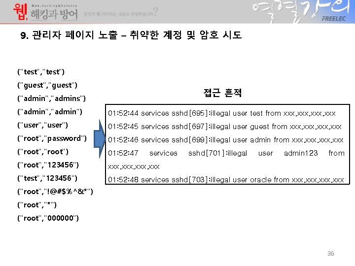 9. 관리자 페이지 노출 – 취약한 계정 및 암호 시도 ("test", "test") ("guest", "guest") 9. 관리자 페이지 노출 – 취약한 계정 및 암호 시도 ("test", "test") ("guest", "guest")