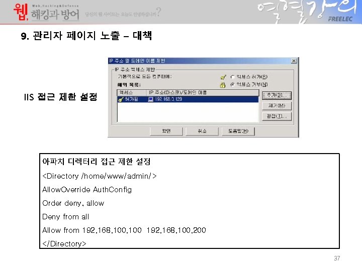 9. 관리자 페이지 노출 – 대책 IIS 접근 제한 설정 아파치 디렉터리 접근 제한 9. 관리자 페이지 노출 – 대책 IIS 접근 제한 설정 아파치 디렉터리 접근 제한