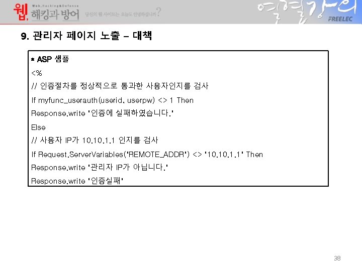 9. 관리자 페이지 노출 – 대책 * ASP 샘플 <% // 인증절차를 정상적으로 통과한 9. 관리자 페이지 노출 – 대책 * ASP 샘플 <% // 인증절차를 정상적으로 통과한
