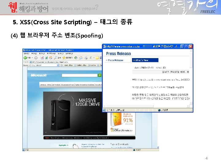 5. XSS(Cross Site Scripting) – 태그의 종류 (4) 웹 브라우저 주소 변조(Spoofing) 4 5. XSS(Cross Site Scripting) – 태그의 종류 (4) 웹 브라우저 주소 변조(Spoofing) 4