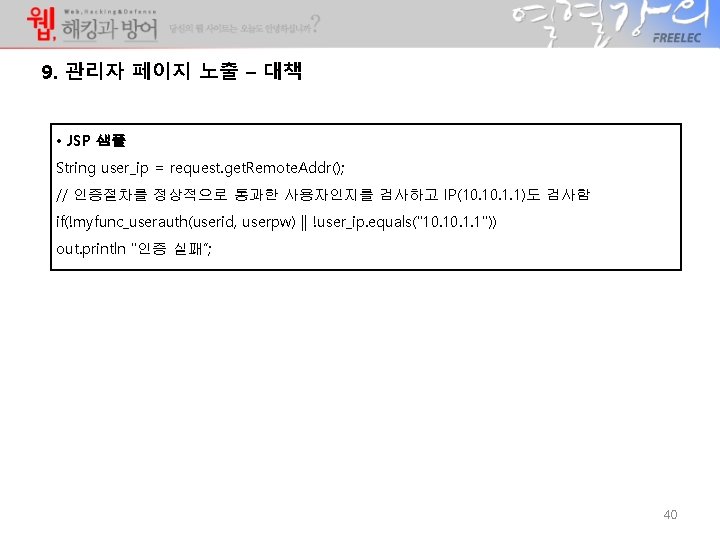 9. 관리자 페이지 노출 – 대책 • JSP 샘플 String user_ip = request. get. 9. 관리자 페이지 노출 – 대책 • JSP 샘플 String user_ip = request. get.