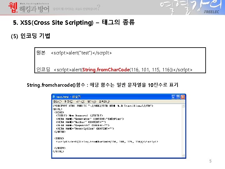 5. XSS(Cross Site Scripting) – 태그의 종류 (5) 인코딩 기법 원본 <script>alert(“test”)</scrpit> 인코딩 <script>alert(String. 5. XSS(Cross Site Scripting) – 태그의 종류 (5) 인코딩 기법 원본 <script>alert(“test”)</scrpit> 인코딩 <script>alert(String.