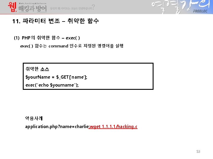 11. 파라미터 변조 – 취약한 함수 (1) PHP의 취약한 함수 – exec( ) 함수는 11. 파라미터 변조 – 취약한 함수 (1) PHP의 취약한 함수 – exec( ) 함수는
