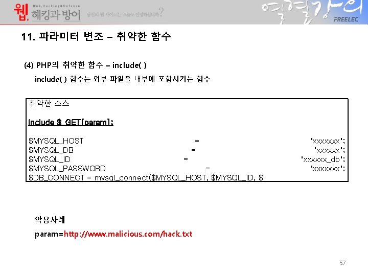 11. 파라미터 변조 – 취약한 함수 (4) PHP의 취약한 함수 – include( ) 함수는 11. 파라미터 변조 – 취약한 함수 (4) PHP의 취약한 함수 – include( ) 함수는