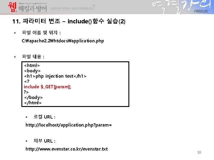11. 파라미터 변조 – include()함수 실습(2) • 파일 이름 및 위치 : C: apache 11. 파라미터 변조 – include()함수 실습(2) • 파일 이름 및 위치 : C: apache