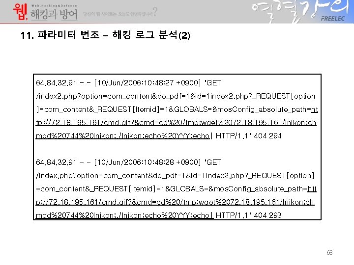 11. 파라미터 변조 – 해킹 로그 분석(2) 64. 84. 32. 91 - - [10/Jun/2006: 11. 파라미터 변조 – 해킹 로그 분석(2) 64. 84. 32. 91 - - [10/Jun/2006:
