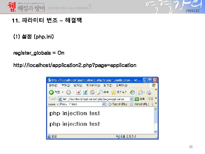 11. 파라미터 변조 – 해결책 (1) 설정 (php. ini) register_globals = On http: //localhost/application 11. 파라미터 변조 – 해결책 (1) 설정 (php. ini) register_globals = On http: //localhost/application