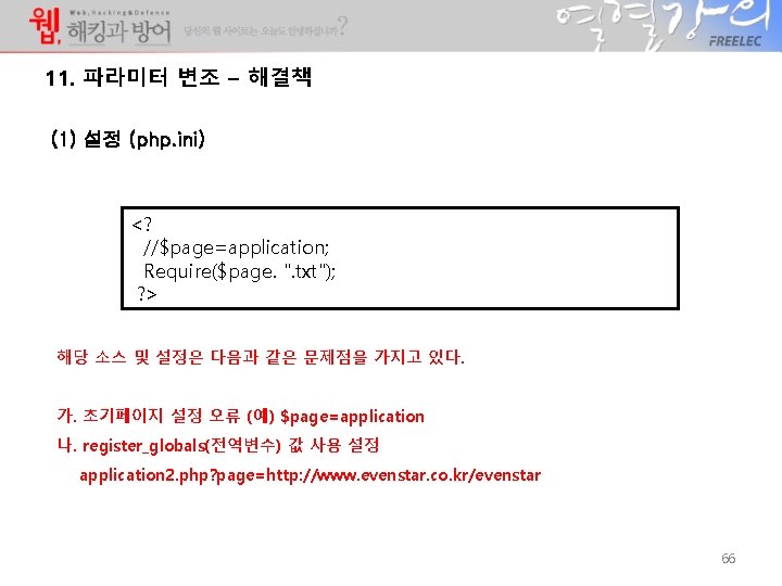 11. 파라미터 변조 – 해결책 (1) 설정 (php. ini) <? //$page=application; Require($page. ". txt"); 11. 파라미터 변조 – 해결책 (1) 설정 (php. ini) <? //$page=application; Require($page. ". txt");