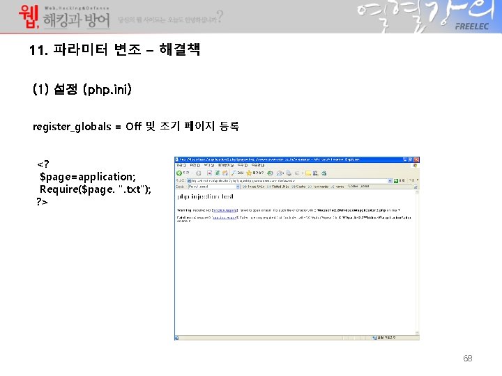 11. 파라미터 변조 – 해결책 (1) 설정 (php. ini) register_globals = Off 및 초기 11. 파라미터 변조 – 해결책 (1) 설정 (php. ini) register_globals = Off 및 초기