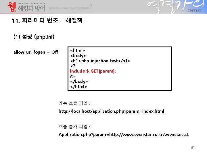 11. 파라미터 변조 – 해결책 (1) 설정 (php. ini) allow_url_fopen = Off <html> <body> 11. 파라미터 변조 – 해결책 (1) 설정 (php. ini) allow_url_fopen = Off <html> <body>
