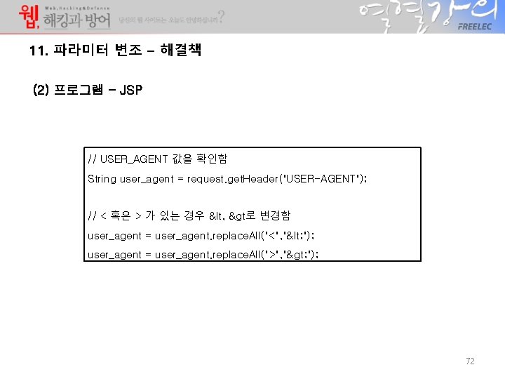 11. 파라미터 변조 – 해결책 (2) 프로그램 - JSP // USER_AGENT 값을 확인함 String 11. 파라미터 변조 – 해결책 (2) 프로그램 - JSP // USER_AGENT 값을 확인함 String