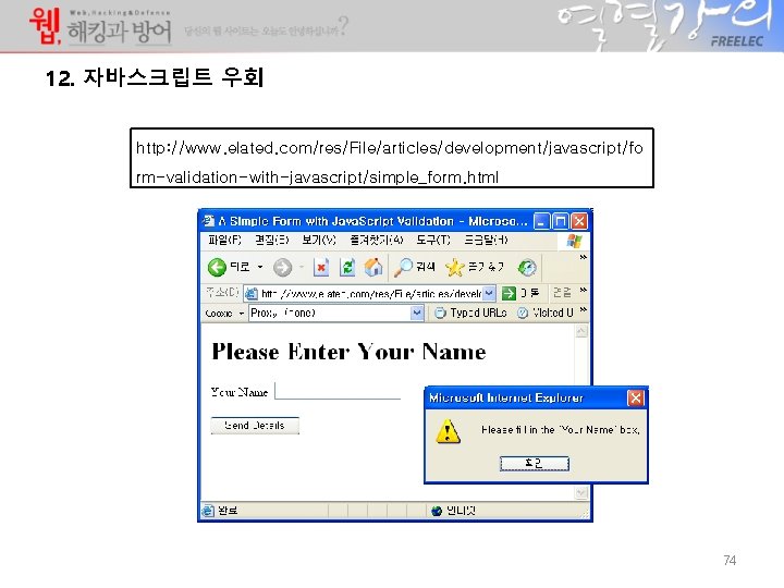 12. 자바스크립트 우회 http: //www. elated. com/res/File/articles/development/javascript/fo rm-validation-with-javascript/simple_form. html 74 12. 자바스크립트 우회 http: //www. elated. com/res/File/articles/development/javascript/fo rm-validation-with-javascript/simple_form. html 74