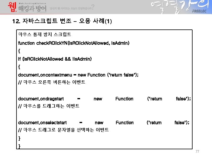 12. 자바스크립트 변조 – 오용 사례(1) 마우스 통제 방지 스크립트 function check. RClick. YN(is. 12. 자바스크립트 변조 – 오용 사례(1) 마우스 통제 방지 스크립트 function check. RClick. YN(is.