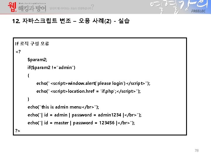 12. 자바스크립트 변조 – 오용 사례(2) - 실습 If 로직 구성 오류 <? $param 12. 자바스크립트 변조 – 오용 사례(2) - 실습 If 로직 구성 오류 <? $param